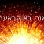 קמחא דפסחא אוקראינה