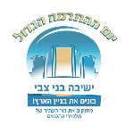 ישיבת בני צבי