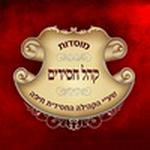 קהל חסידים חיפה