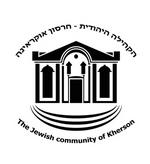 הקהילה היהודית