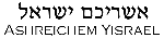 Ashreichem Yisrael