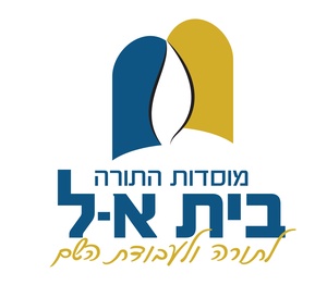 מוסדות התורה דחסידי ''בית א-ל"