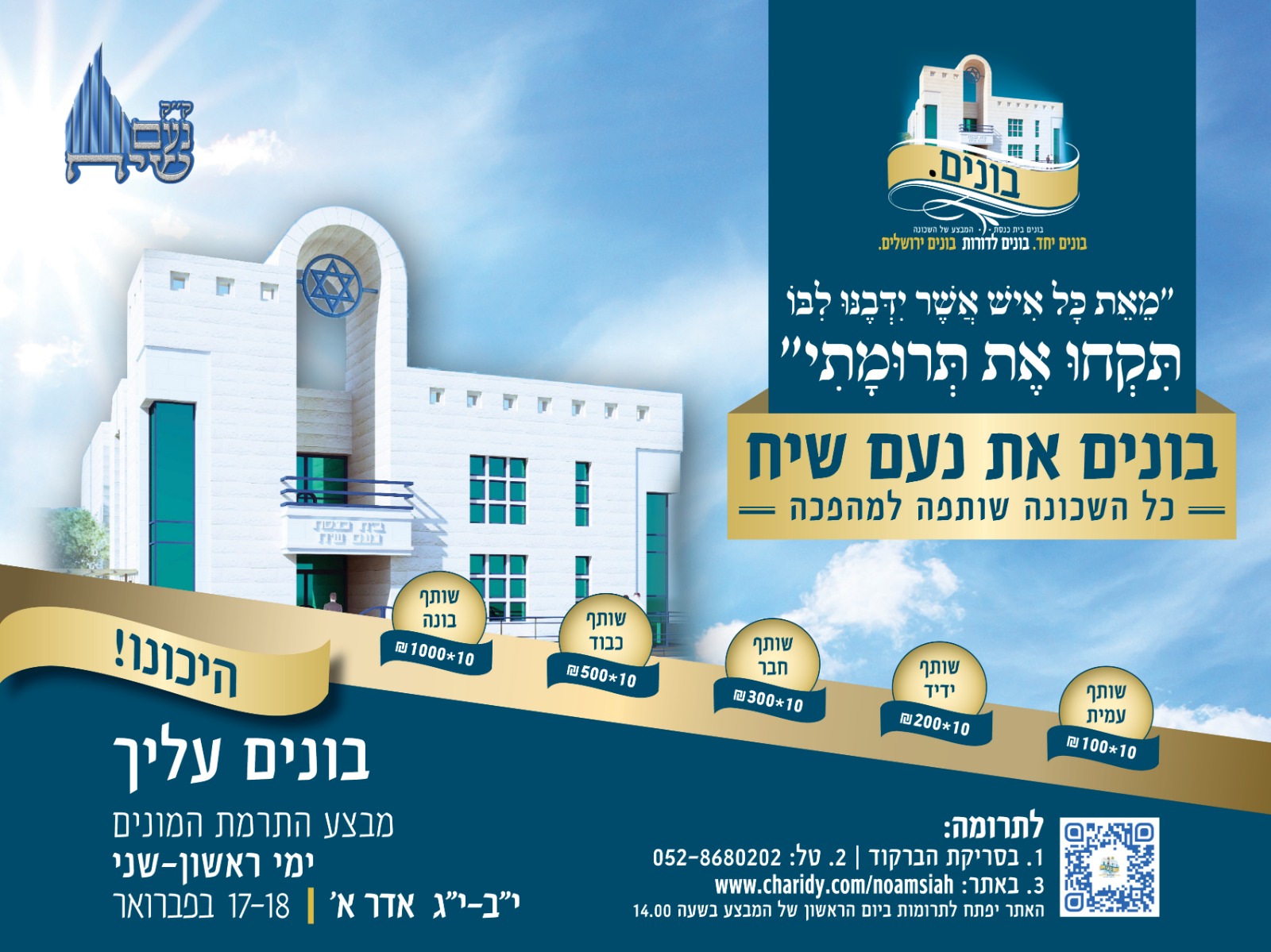 קהילת נועם שיח - הר חומה - ירושלים תובב