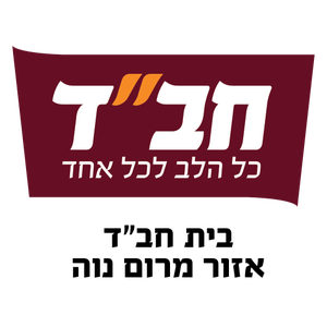 בית חבד מרום נווה