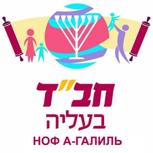 חבד בעליה נוף הגליל