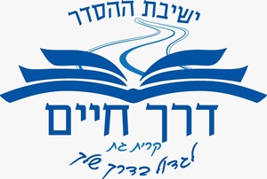 ישיבת ההסדר דרך חיים קרית גת