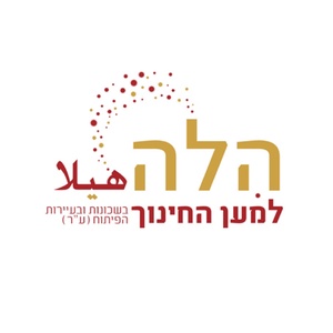 הלה למען החינוך 