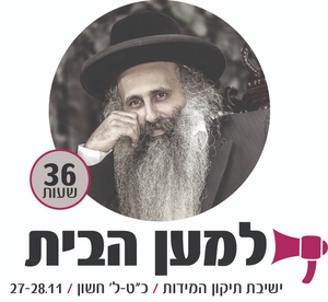 חדר החסידים (תיקון המידות)
