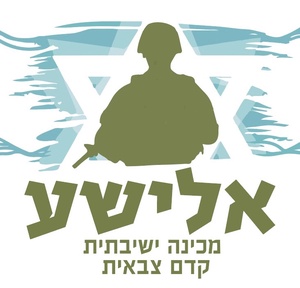 מכינה תורנית קדם צבאית אלישע