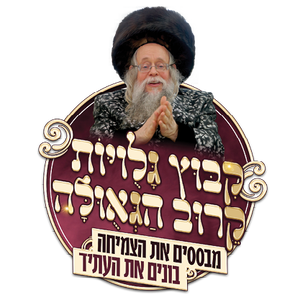 ידידי היכל הקודש