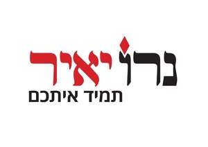 נרו יאיר
