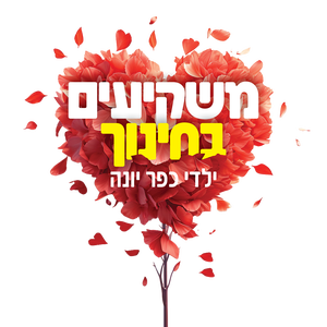 בית חב"ד כפר יונה