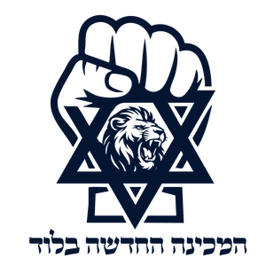 המכינה החדשה בלוד