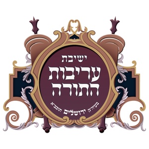 ישיבת עריבות התורה