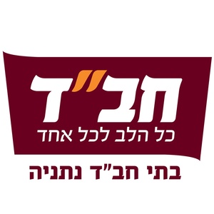 אגודות מוסדות חבד נתניה