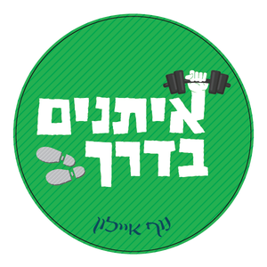 איתנים בדרך