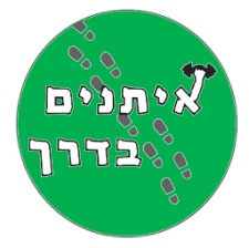 איתנים בדרך