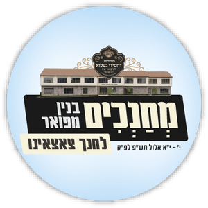 Mosdos Belz of Lakewood