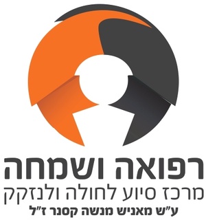 רפואה ושמחה