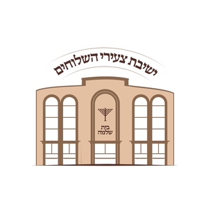 ישיבת צעירי השלוחים בית מנחם מענדל