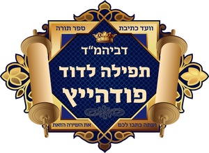 Cong. Tefila Ledovid Pedaitz