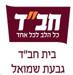 בית חב"ד - גבעת שמואל