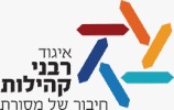 איגוד רבני הקהילות בישראל