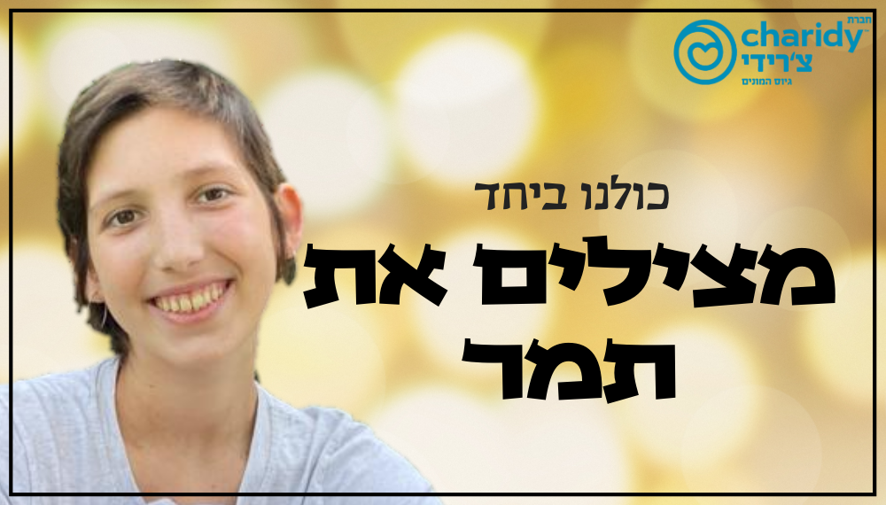 מצילים את תמר