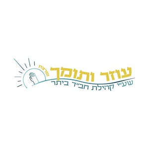 עוזר ותומך