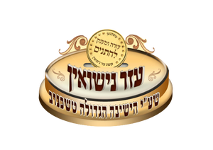 עזר נישואין - טשכנוב