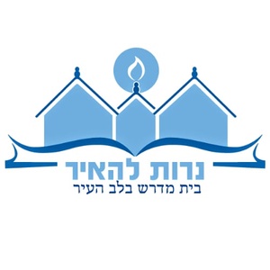 נרות להאיר - רחובות