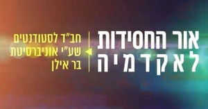 אור החסידות לאקדמיה