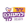 יחד למענכם - לוד