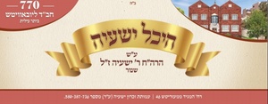 770 חב"ד ליובאוויטש -  היכל ישעיה -  ביתר עילית