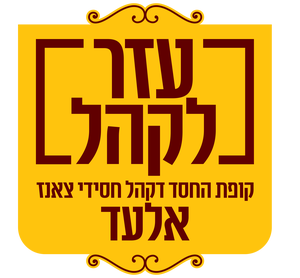 קופת הקהילה "הידור שבהידורים" שע"י ק"ק צאנז אלעד