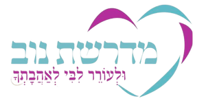 מדרשה תורנית לבנות - נוב