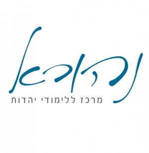 נהורא מרכז ללימודי יהדות
