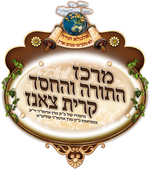 מרכז התורה והחסד-קרית צאנז