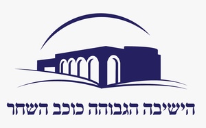 הישיבה הגבוהה כוכב השחר