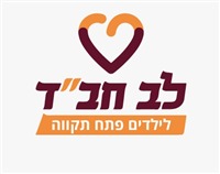 לב חב״ד לילדים פתח תקווה
