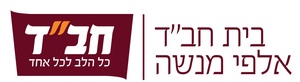 בית מעשים טובים - אלפ"ש