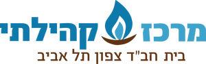 מרכז ליהדות - אור מנחם צפון תל אביב