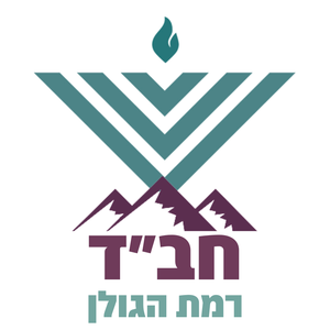 חב''ד - רמת הגולן