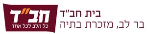 בית חב"ד בר לב מזכרת בתיה