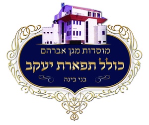 תפארת יעקב בני בינה