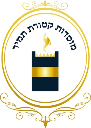 כולל קטורת תמיד