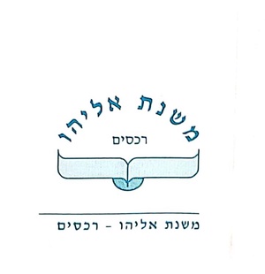 כולל משנת אליהו