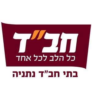 אגודות מוסדות חבד נתניה