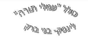 כולל עמלי תורה לינסק