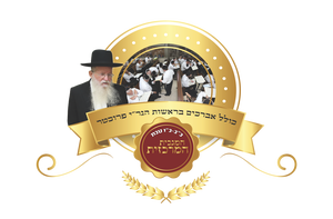 בית מדרש בראשות הגר"י פרוכטר שליט"א
